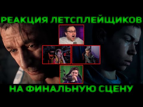 Видео: Реакция Летсплейщиков на Финал игры | The Dark Pictures Anthology: Little Hope