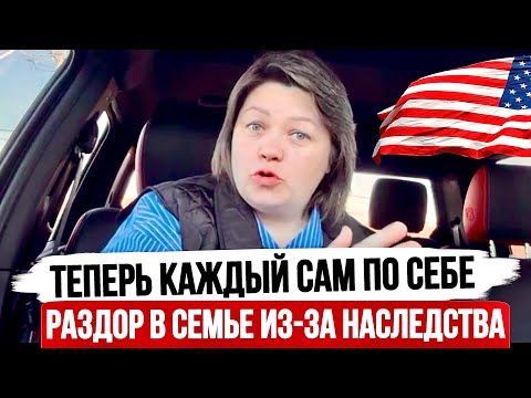 Видео: Как Американцы наследство делили - Разлад в Семье