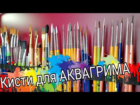 Видео: Кисти для Аквагрима!