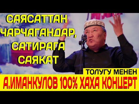 Видео: АБДЫЛДА ИМАНКУЛОВДОН БООРДУ ЭЗГЕН ЖЕКЕ КОНЦЕРТ//ТОЛУГУ МЕНЕН
