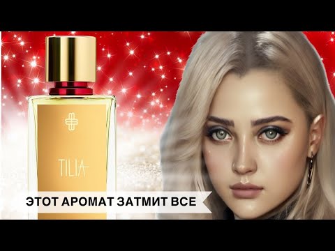 Видео: ГЛАВНАЯ ПАРФЮМЕРНАЯ НОВИНКА 2024 ГОДА | MARC-ANTOINE BARROIS Tilia #ароматы #парфюмерия #perfume