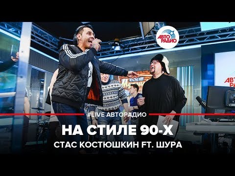 Видео: Стас Костюшкин feat. Шура - На стиле 90-х (LIVE @ Авторадио)