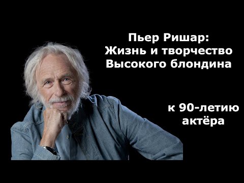 Видео: Пьер Ришар: жизнь и творчество Высокого блондина. К 90-летию актёра