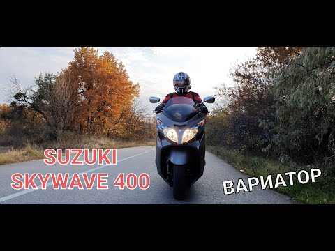 Видео: SUZUKI SKYWAVE 400 ВАРИАТОР