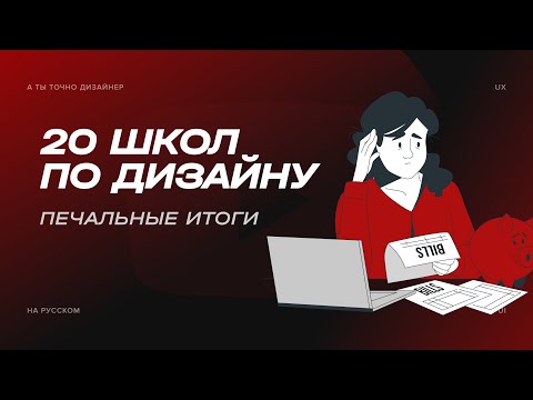 Видео: Какой курс по UX/UI-дизайну купил бы я? Итоги разбора сайтов 20 курсоделов