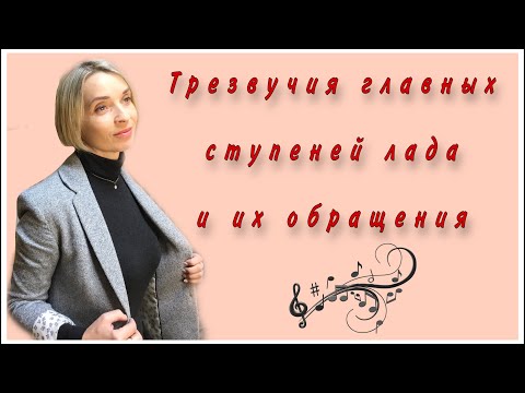 Видео: Трезвучия главных ступеней с обращениями