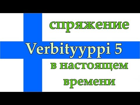 Видео: Пятый тип глаголов в настоящем времени