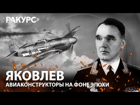 Видео: Яковлев. Авиаконструкторы на фоне эпохи