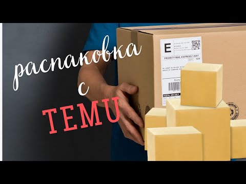 Видео: TEMU распаковка !!! #покупки #обзор #распаковка #temuhaul  #temu #temugermany #temudeutschland #тему