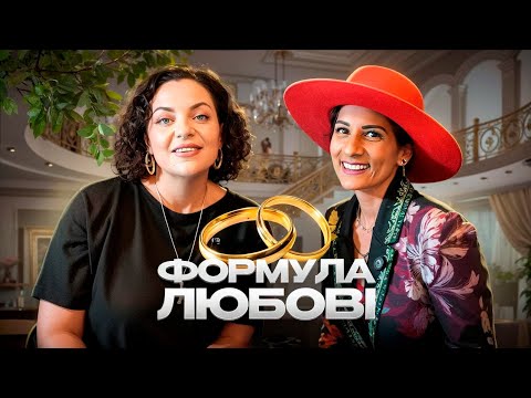 Видео: Формула любові від коуча кохання №1 у світі Енні Лалли
