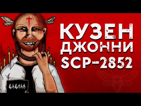 Видео: САМЫЙ ЖУТКИЙ  SCP ОБЪЕКТ [SCP-2852 - Кузен Джонни]