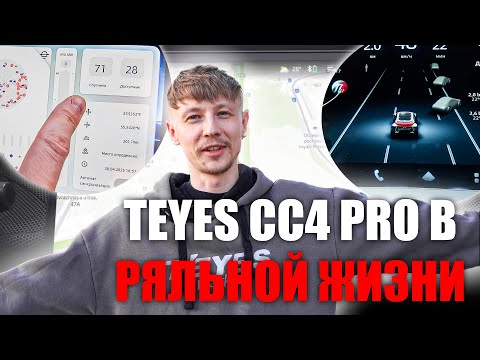 Видео: TEYES CC4 Pro В РЕАЛЬНОЙ ЖИЗНИ | Полный обзор и настройка магнитолы с ADAS!