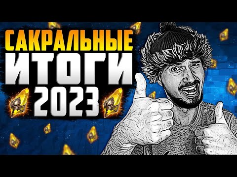 Видео: САКРАЛЬНЫЕ ИТОГИ 2023 | МНОГО САКРАЛОВ 1+1 | Открытие осколков в Raid Shadow Legends