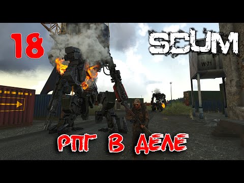 Видео: SCUM - Season 4 - 18 РПГ в деле