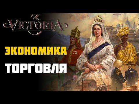 Видео: ЭКОНОМИКА И ТОРГОВЛЯ гайд | Victoria 3
