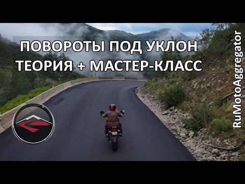 Видео: CanyonChasers | Прохождение поворотов под уклон. Теория и практика. | Перевод RuMotoAggregator