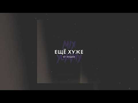 Видео: By Индия - еще хуже | slowed song, reverb song | mix yummy