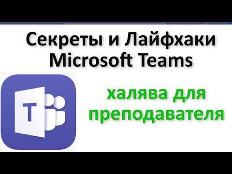 Видео: Секреты и трюки Microsoft Teams для преподавателей