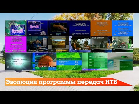 Видео: (К 30-летию НТВ) Эволюция программы передач НТВ