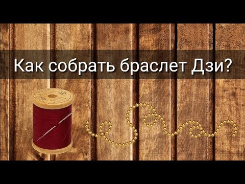 Видео: КАК СОБРАТЬ БРАСЛЕТ ДЗИ?