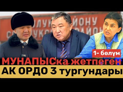 Видео: МУНАПЫСКА жетпеген  АК ОРДО 3 тургундары | 1- бөлүм | СОКУЛУК | БИШКЕК | УКУК