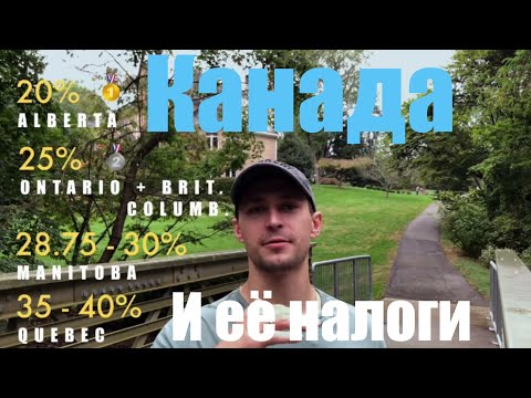 Видео: НАЛОГИ В КАНАДЕ — ЭТО ШОК! ВОТ КУДА УЙДУТ ТВОИ ДЕНЬГИ! Рассказываю про налоги в Канаде