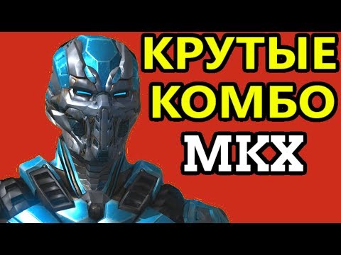 Видео: САМЫЕ СИЛЬНЫЕ ГЕРОИ - Mortal Kombat XL | Кибер Саб-Зиро и крутые комбо