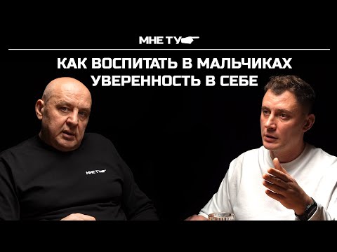 Видео: Как воспитать в мальчиках уверенность в себе?