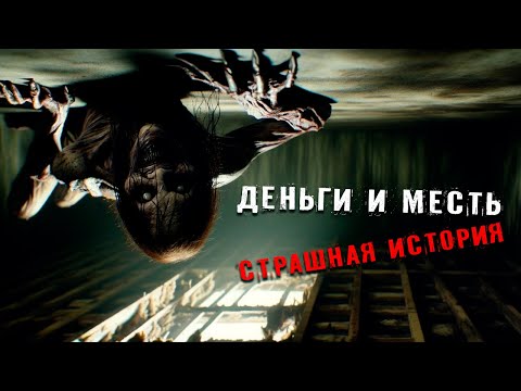 Видео: ДЕНЬГИ и МЕСТЬ I Страшная История На Ночь