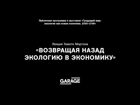 Видео: Лекция Тимоти Мортона «Возвращая назад экологию в экономику»