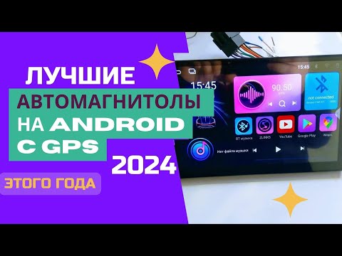 Видео: ТОП-5. 🎼Лучшие автомагнитолы на ANDROID с GPS. 🏆Рейтинг 2024. Какую лучше выбрать - ЦЕНА/КАЧЕСТВО?