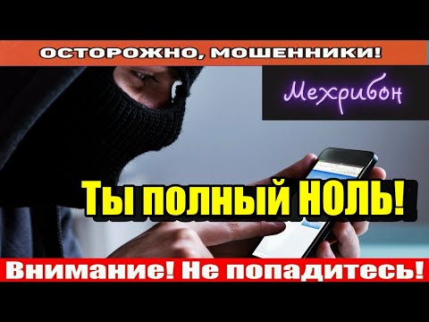 Видео: Мошенники звонят по телефону / Сборник записей от Мехрибон.