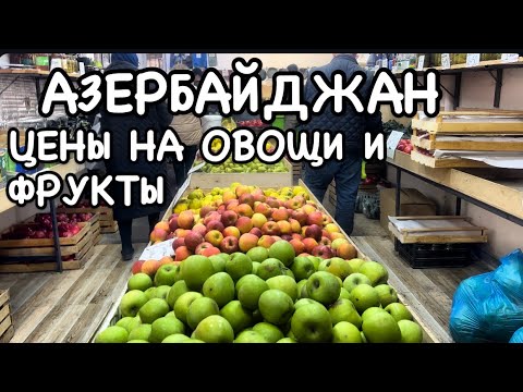 Видео: АЗЕРБАЙДЖАН.КУПИЛИ ОВОЩИ И ФРУКТЫ.ЦЕНЫ ?