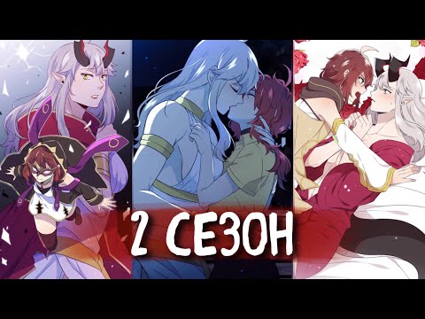 Видео: (2 СЕЗОН) Маг и Королева Демонов [Озвучка манги | 66-119 главы] юри | сёдзё-ай