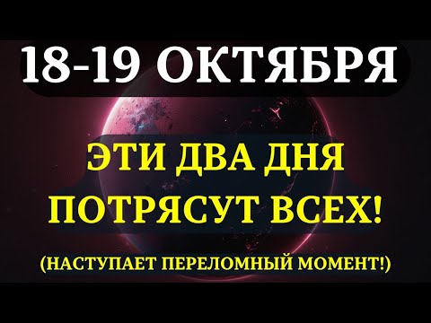 Видео: ВЫ ДОЛЖНЫ БЫТЬ К ЭТОМУ ГОТОВЫ! ЛУНА ПРОСНУЛАСЬ! 48 часов, которые изменят ХОД ВСЕГО! 18-19 ОКТЯБРЯ!