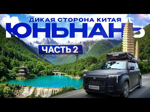 Видео: КИТАЙ Юньнань. Вулканы, снежные горы и древние деревни Китая. ФИНАЛ истории путешествия по китаю