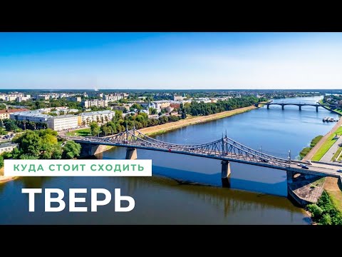 Видео: Достопримечательности Твери 📷. Что посмотреть👀 и куда сходить - 15 лучших мест для посещения