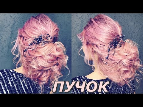 Видео: Низкий ОБЪЕМНЫЙ ПУЧОК ✦ Быстрая прическа на средние волосы | Ольга Дипри