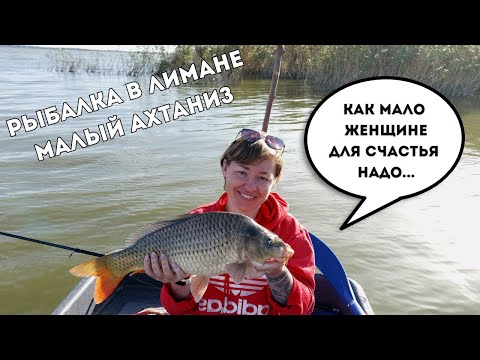 Видео: Рыбалка в лимане Малый Ахтаниз / Взяли лодку в аренду / Поймала хорошего сазана