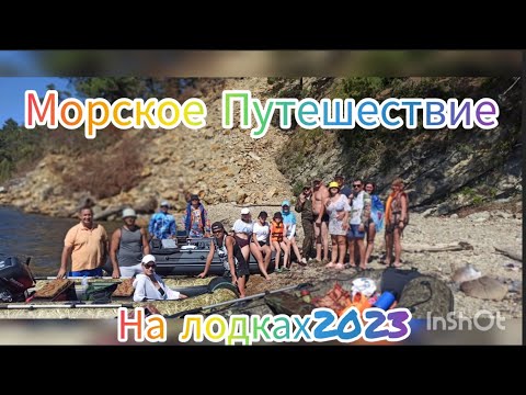 Видео: 🌎Морское Путешествие 2023 на моторных лодках.