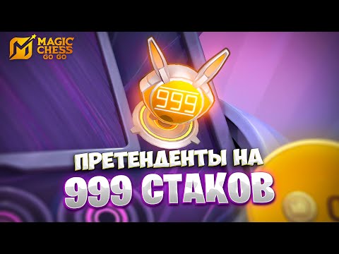 Видео: Я СОБРАЛ ПРЕТЕНДЕНТОВ НА 999 СТАКОВ!!! В MAGIC CHESS: GO GO