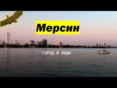 Видео: Мерсин. ГОРОД и ЛЮДИ