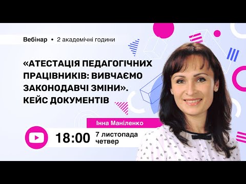 Видео: [Вебінар] Робота асистента вчителя в умовах інклюзивного навчання: особливості ведення документації