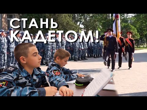 Видео: Стань кадетом!