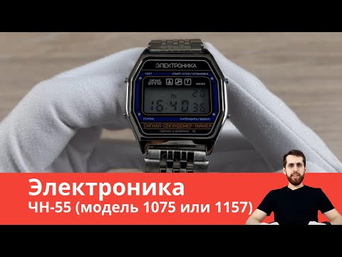 Видео: Обзор часов Электроника ЧН-55 (модель 1075 или 1157) / Настройка и обзор функций