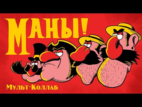 Видео: МАНЫ-МАНЫ! | (Врунгель, Остров Сокровищ) | МУЛЬТ-КОЛЛАБ |(Анимационный клип)