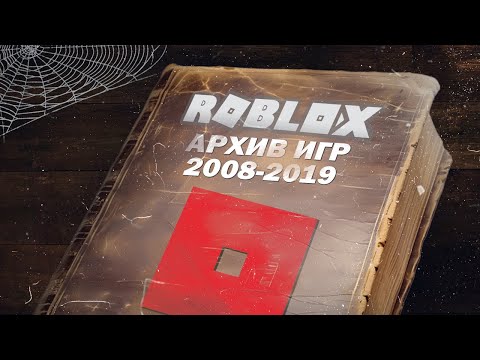 Видео: ⭐ Это ЛУЧШИЕ Плейсы СТАРЫХ ВРЕМЕН Roblox (2008-2019