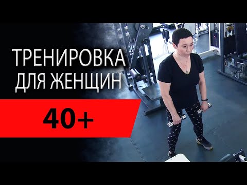 Видео: Программа тренировок для женщин 40+ | Тренер Вадим Туляков | В тренажерном зале Ирина Спирина