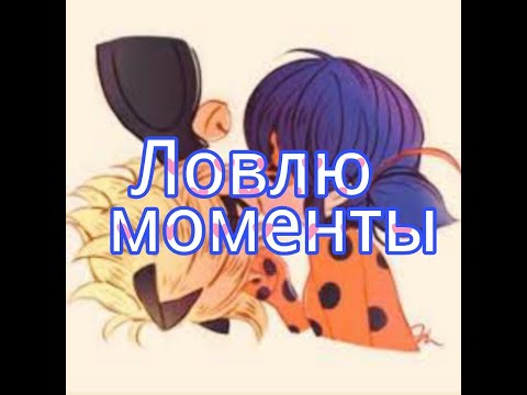 Видео: Маринетт и Адриан - Ловлю моменты твои комплименты