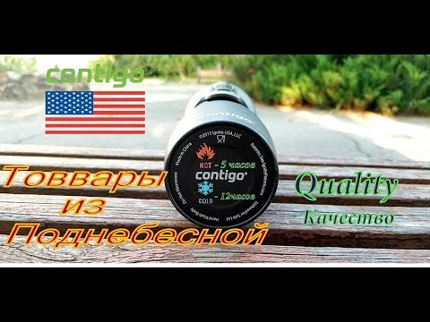 Видео: Лучшая Термокружка Contigo West Loop by USA! Выбор Года 2018.